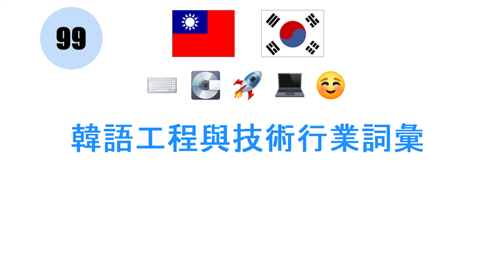 韓語工程與技術行業詞彙